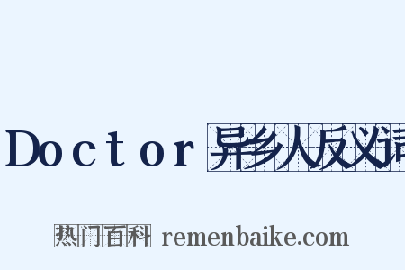 Doctor异乡人反义词是什么意思的图片